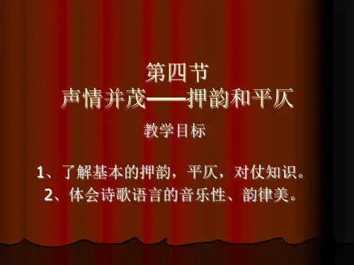 高中语文声情并茂——押韵和平仄ppt13 人教课标版精品课件