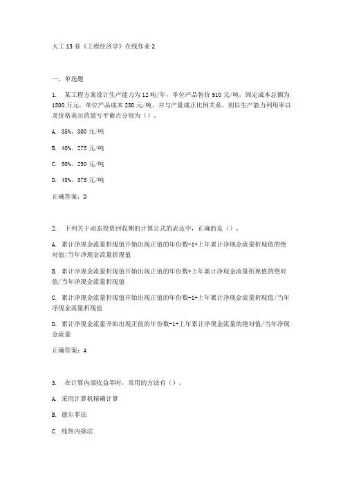 大工13春工程经济学在线作业