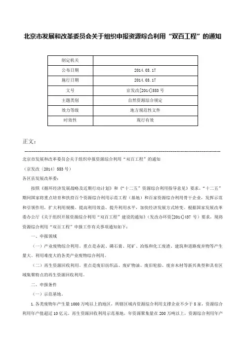 北京市发展和改革委员会关于组织申报资源综合利用“双百工程”的通知-京发改[2014]553号