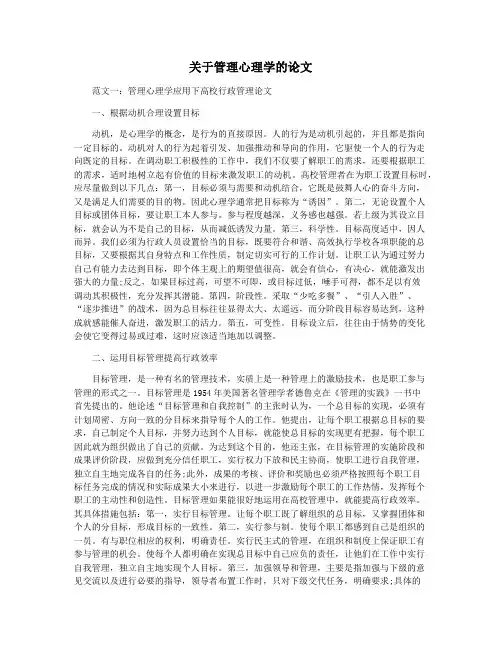 关于管理心理学的论文