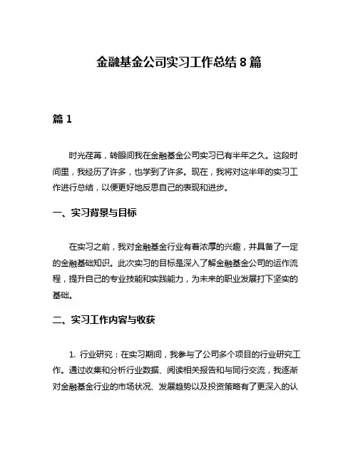 金融基金公司实习工作总结8篇