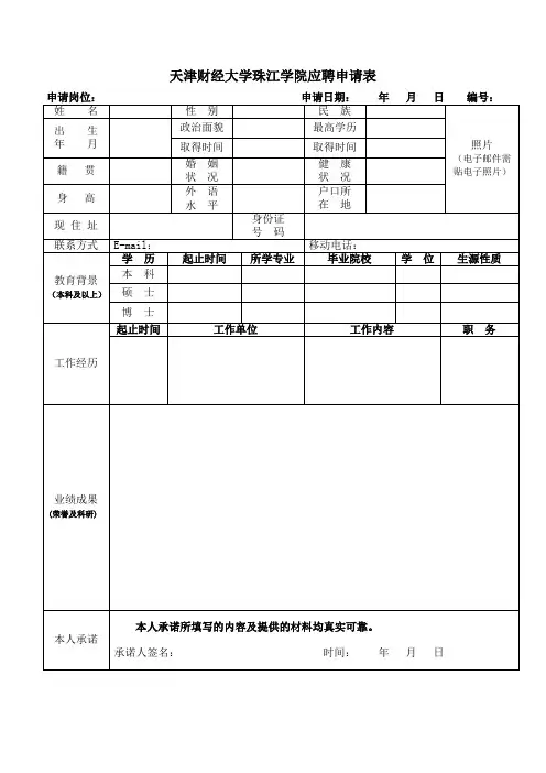 天津财经大学珠江学院应聘申请表