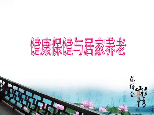 第四章老年人的健康保健与养老照顾ppt课件