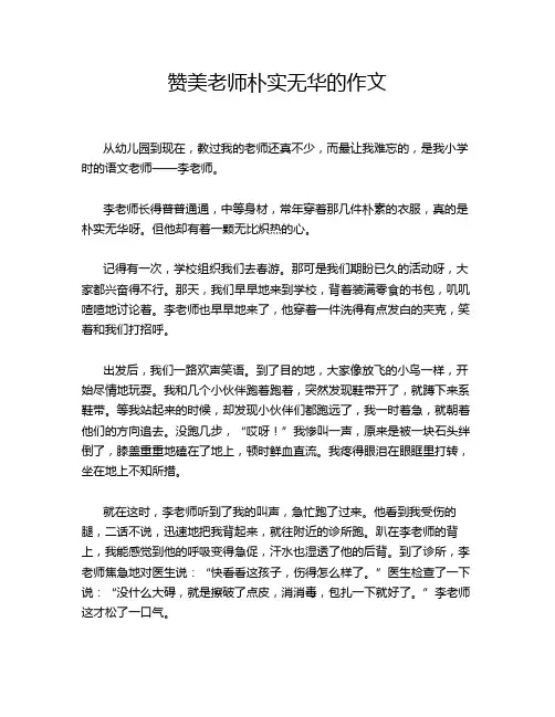 赞美老师朴实无华的作文