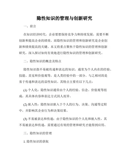 隐性知识的管理与创新研究