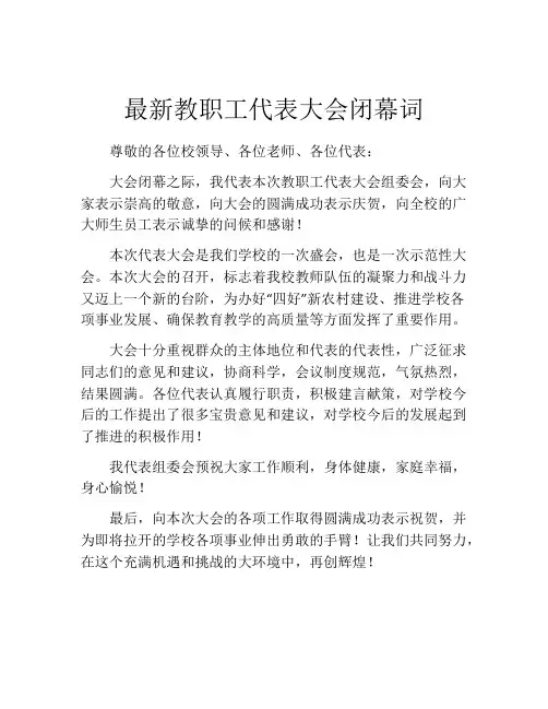 最新教职工代表大会闭幕词