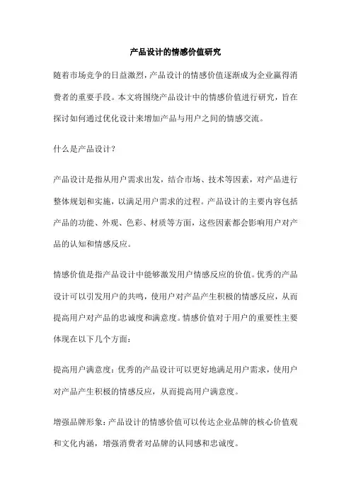 产品设计的情感价值研究