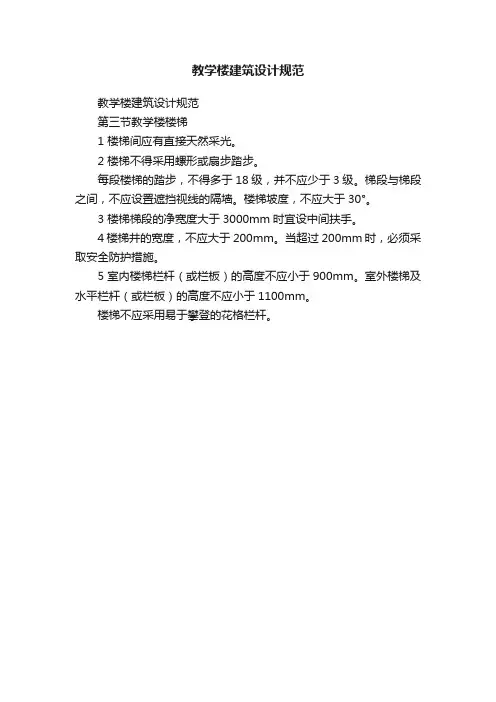教学楼建筑设计规范
