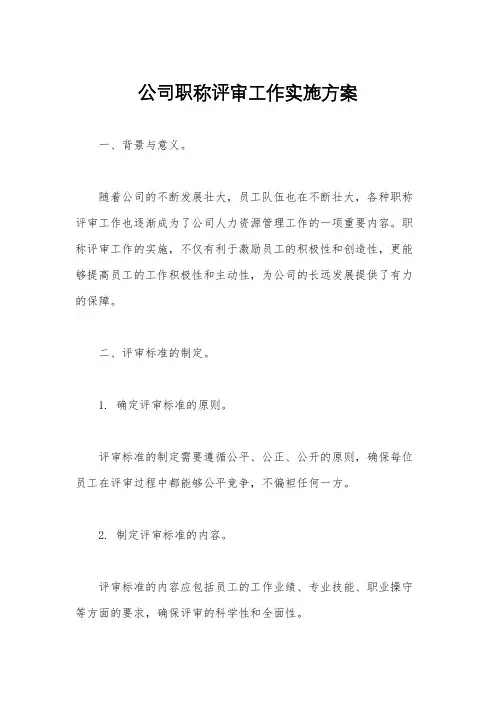公司职称评审工作实施方案