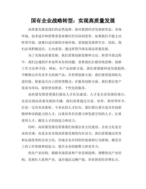 国有企业战略转型：实现高质量发展