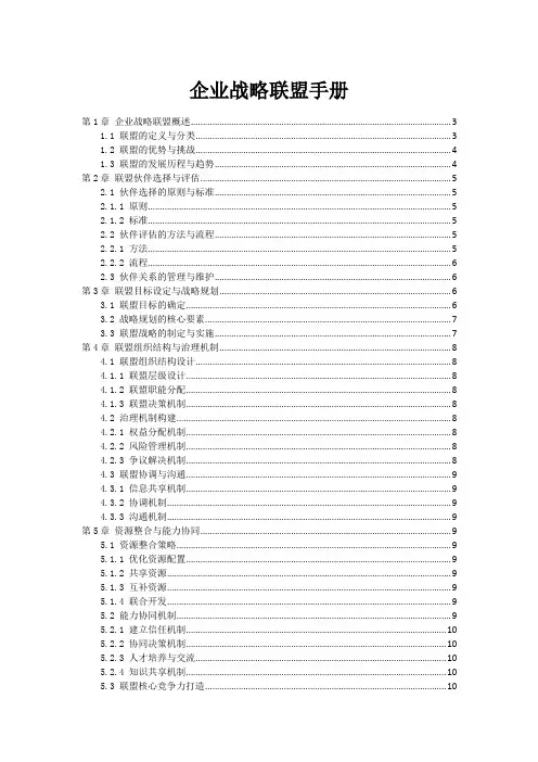 企业战略联盟手册