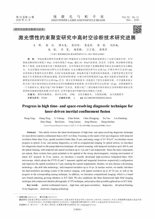 激光惯性约束聚变研究中高时空诊断技术研究进展