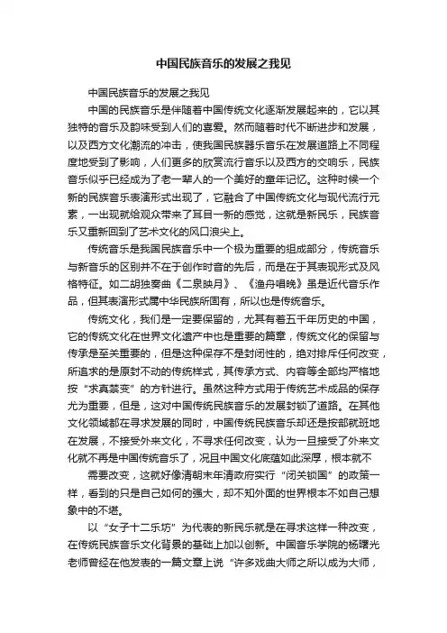 中国民族音乐的发展之我见