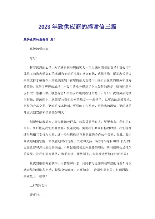 2023年致供应商的感谢信三篇