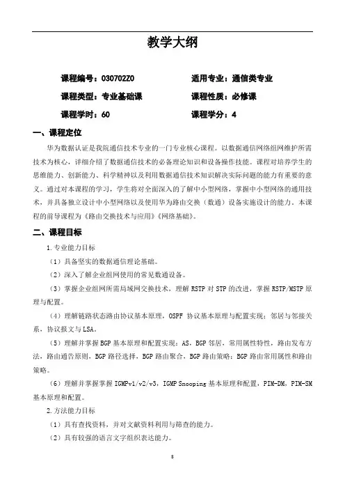 路由交换技术及应用(第3版)-HCNP拓展教学资料-教学大纲