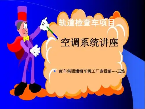 轨道检查车空调系统概况