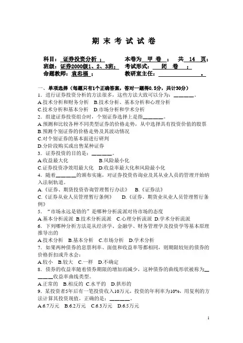 2002年证券投资分析考试试题(甲卷)