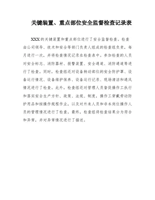 关键装置、重点部位安全监督检查记录表