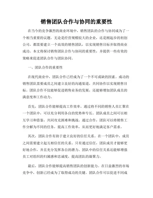 销售团队合作与协同的重要性