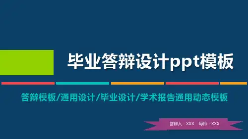 湖南大学硕士研究生毕业答辩PPT模板