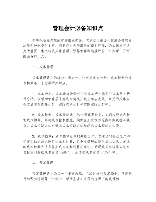 管理会计必备知识点