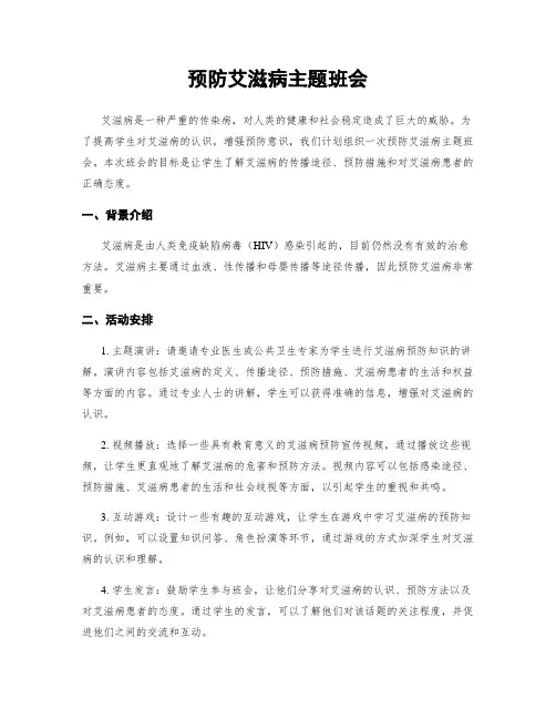 预防艾滋病主题班会