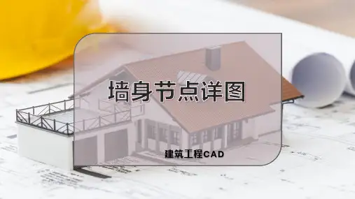 墙身节点详图