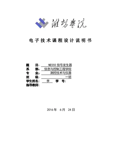 NE555电子课程设计实习报告