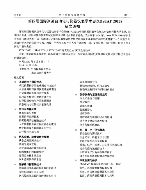 第四届国际测试自动化与仪器仪表学术会议(ISTAI'2012)征文通知