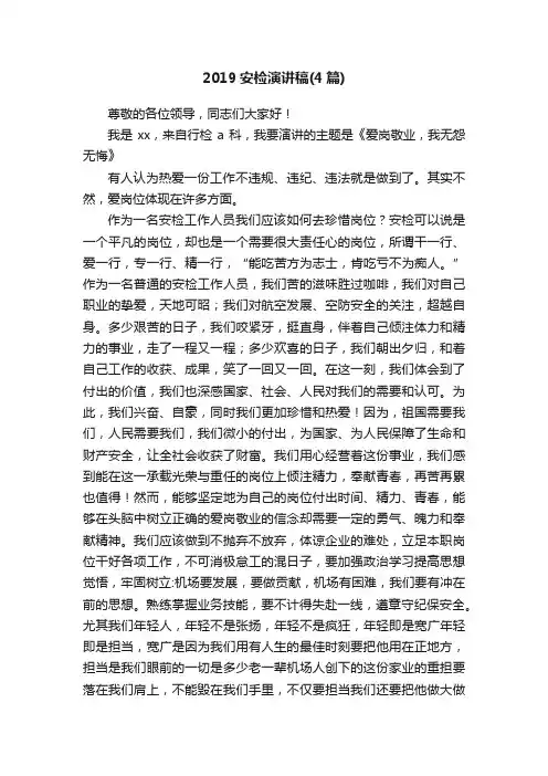 2019安检演讲稿（4篇）