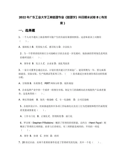 2022年广东工业大学工商管理专业《管理学》科目期末试卷B(有答案)
