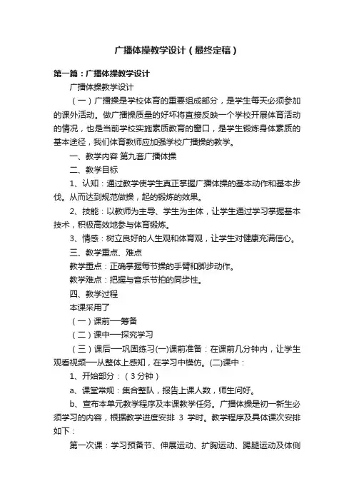 广播体操教学设计（最终定稿）