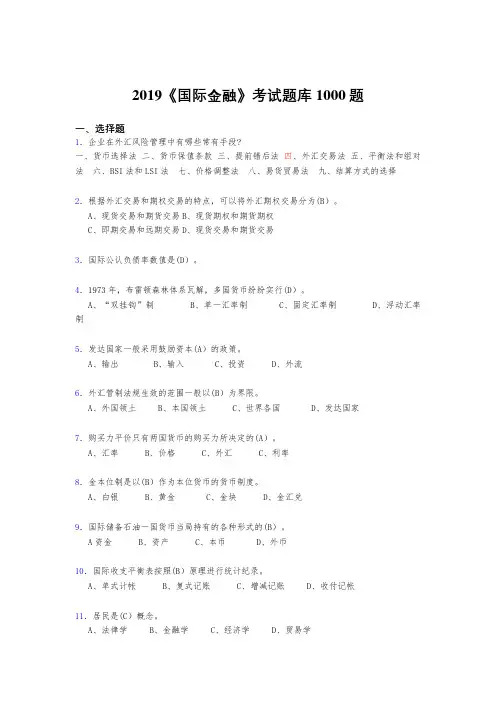 精选最新版2019年《国际金融》完整考试题库1000题(答案)