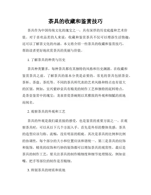 茶具的收藏和鉴赏技巧