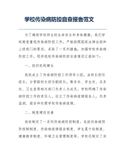 学校传染病防控自查报告范文