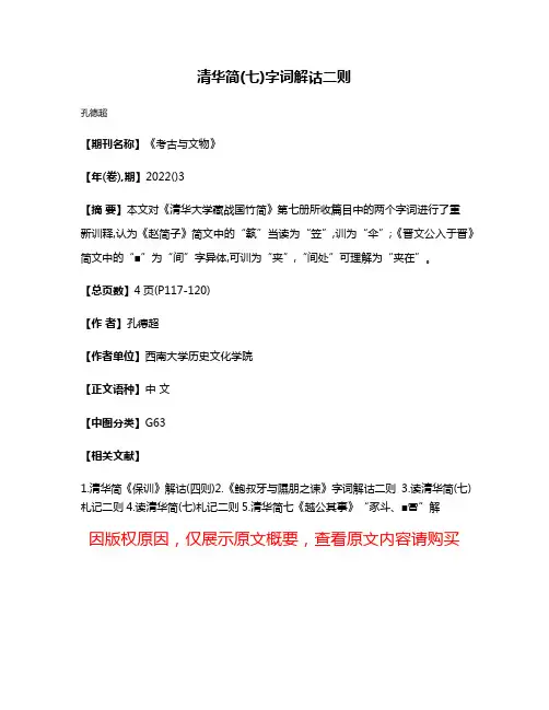 清华简(七)字词解诂二则