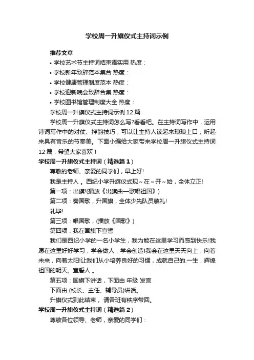 学校周一升旗仪式主持词示例12篇