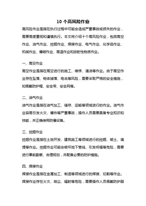 10个高风险作业