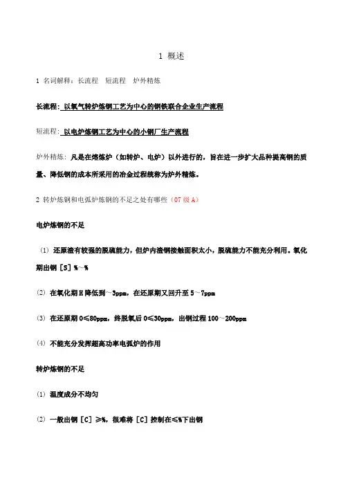 炉外精炼复习题答案完整版