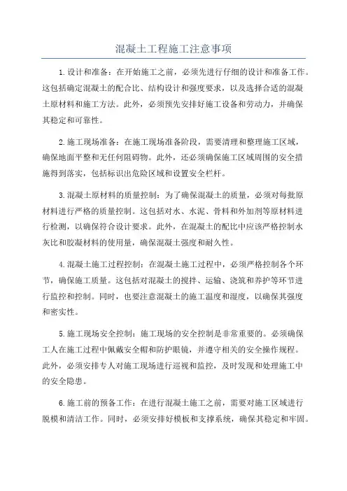 混凝土工程施工注意事项