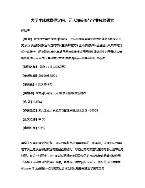 大学生成就目标定向、元认知策略与学业成绩研究