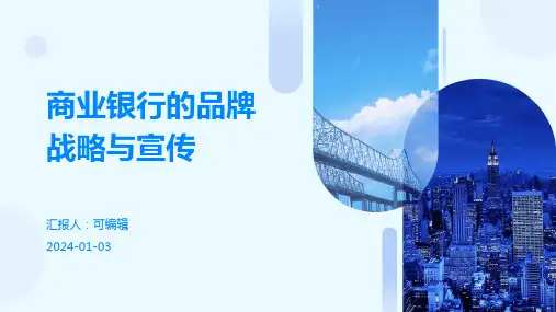 商业银行的品牌战略与宣传