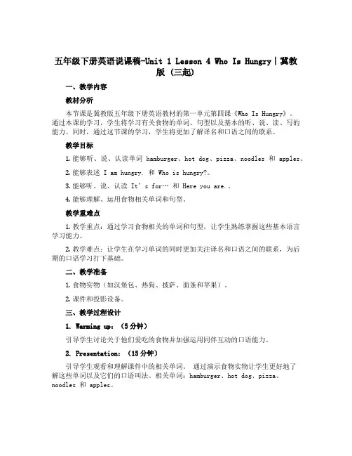 五年级下册英语说课稿-Unit 1 Lesson 4 Who Is Hungry∣冀教版 (三起)