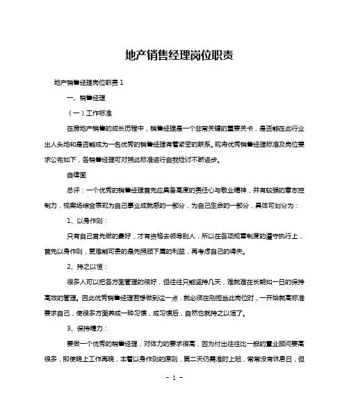 地产销售经理岗位职责