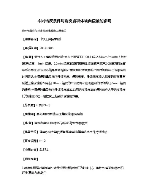 不同结皮条件对崩岗崩积体坡面侵蚀的影响