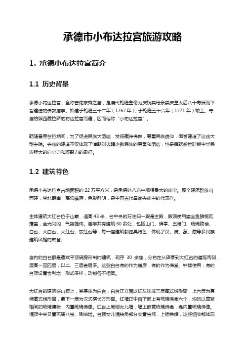 承德市小布达拉宫旅游攻略