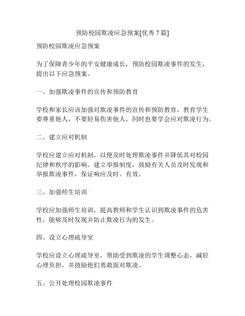 预防校园欺凌应急预案[优秀7篇]