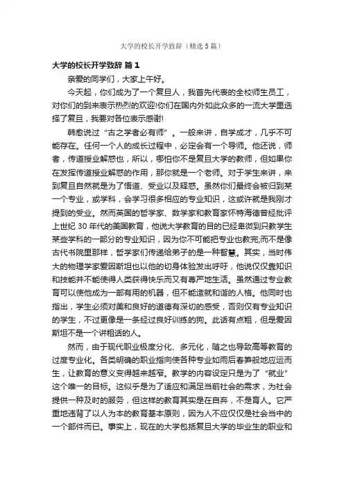 大学的校长开学致辞（精选5篇）