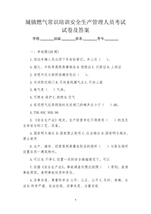 城镇燃气常识培训安全生产管理人员考试试卷及答案