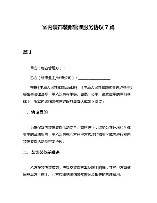 室内装饰装修管理服务协议7篇